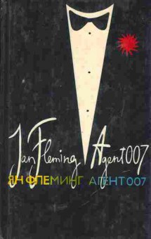 Книга Флеминг Я. Агент 007, 11-5379, Баград.рф